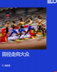 开云官方下载-一场钻石联赛，凭什么让全城人跟着一起嗨？